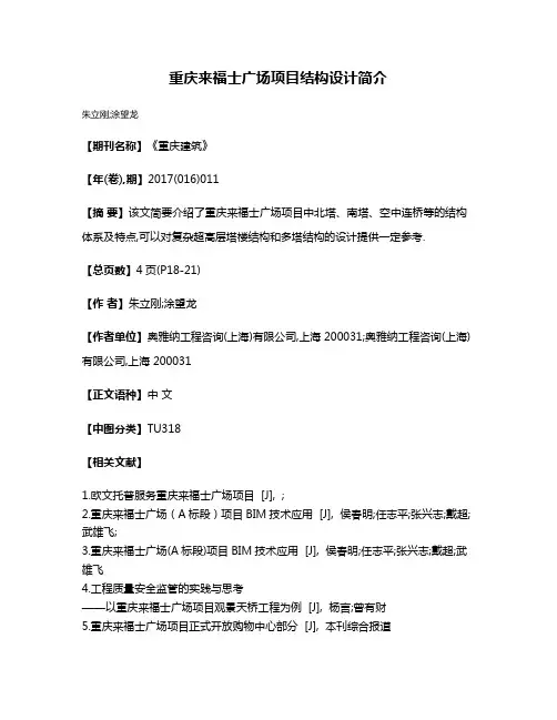 重庆来福士广场项目结构设计简介
