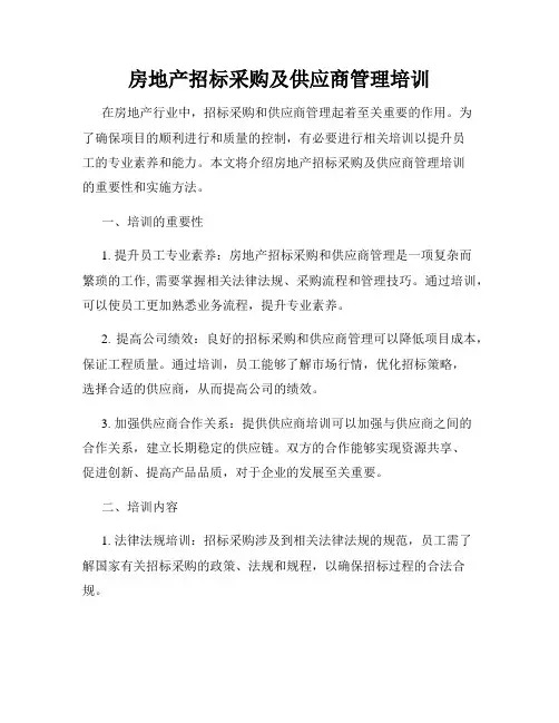 房地产招标采购及供应商管理培训