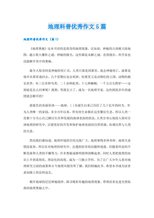 地理科普优秀作文5篇