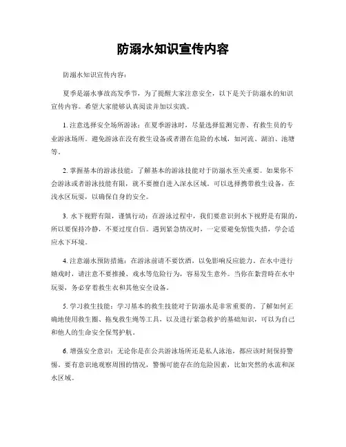 防溺水知识宣传内容