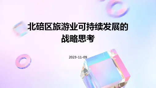 北碚区旅游业可持续发展的战略思考