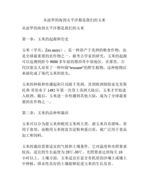 从波罗的海到太平洋都是我们的玉米
