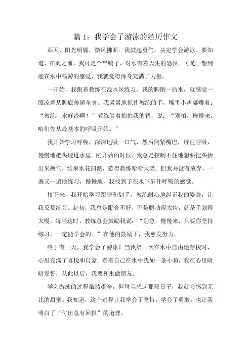 我学会了游泳的经历作文精选10篇