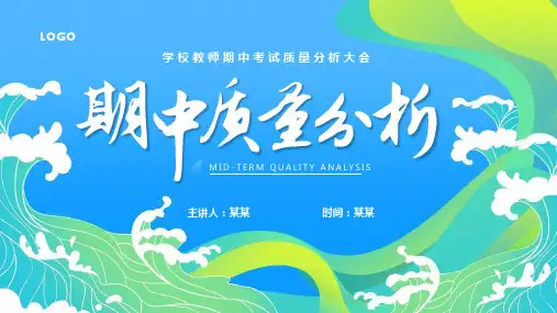 学校教师期中考试质量分析大会PPT课件