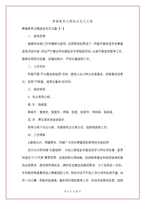 禁毒教育主题班会范文五篇