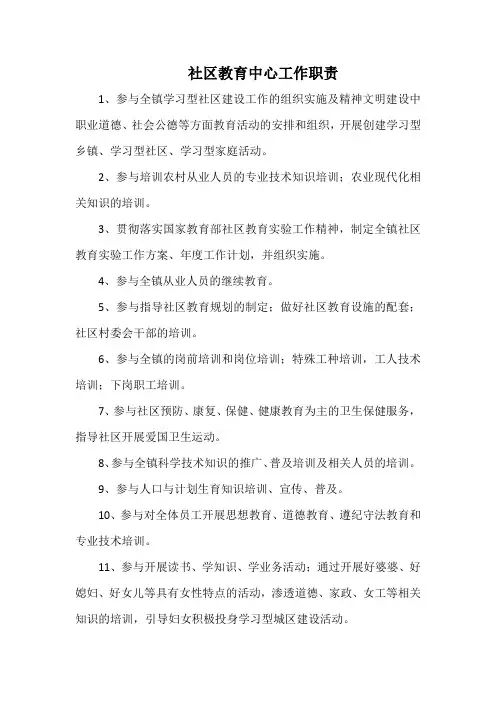 社区教育中心工作职责(标准范本)