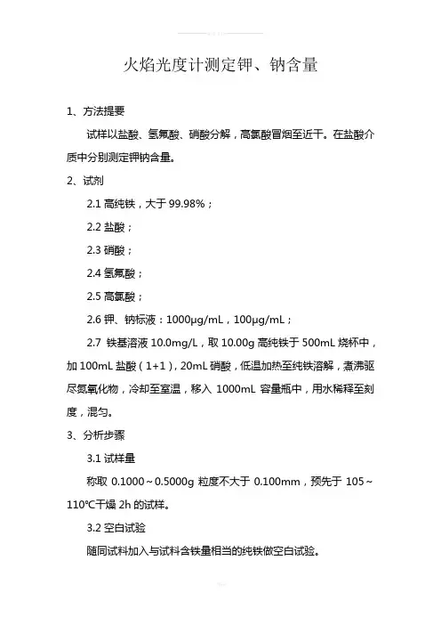 火焰光度计测定钾、钠含量