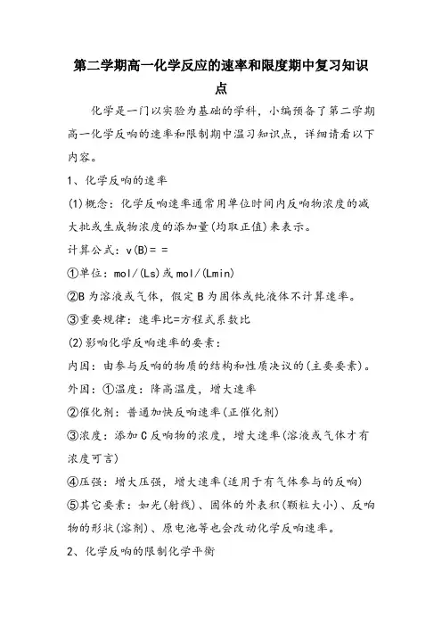 第二学期高一化学反应的速率和限度期中复习知识点