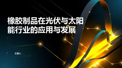 橡胶制品在光伏与太阳能行业的应用与发展