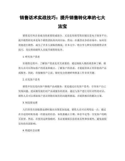销售话术实战技巧:提升销售转化率的七大法宝