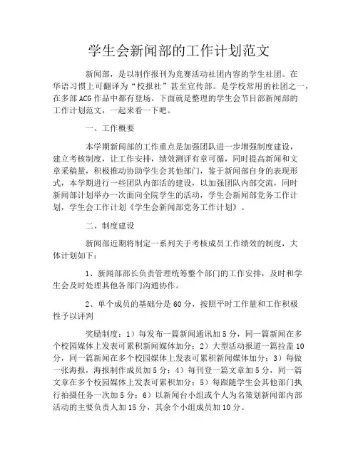 学生会新闻部的工作计划范文