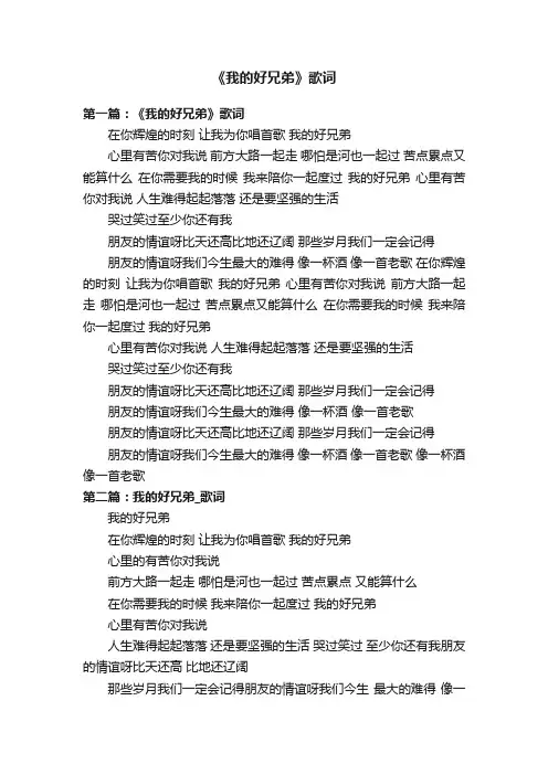 《我的好兄弟》歌词