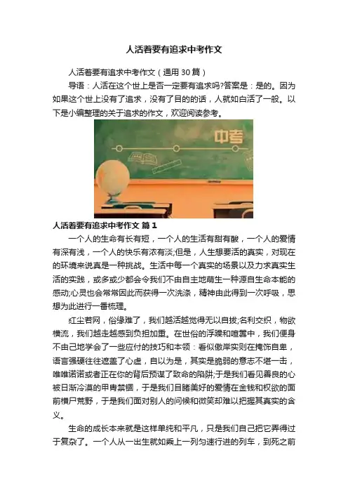 人活着要有追求中考作文
