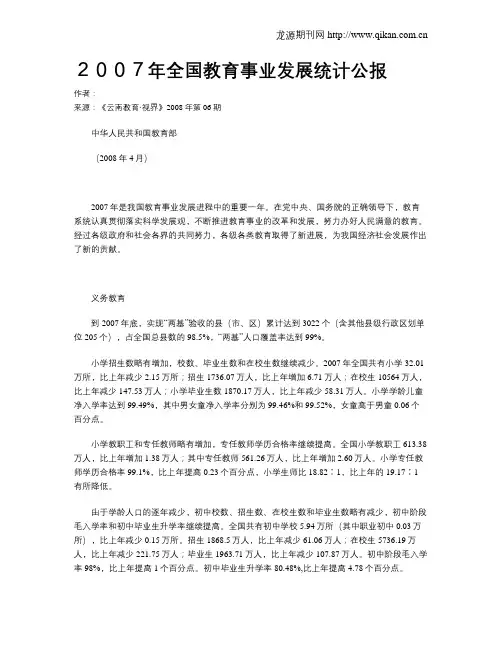 2007年全国教育事业发展统计公报