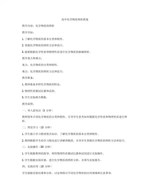 高中化学物质辨析教案