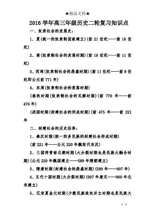 2016学年高三年级历史二轮复习知识点