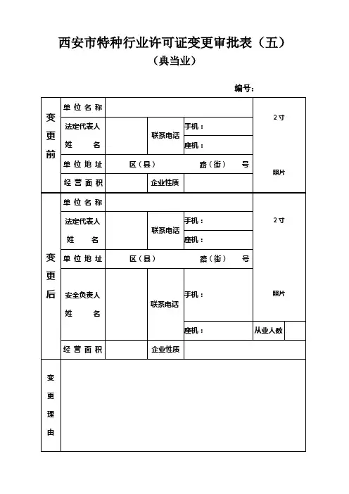 特种行业变更审批表
