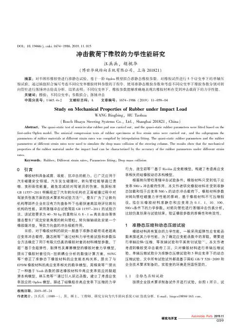 冲击载荷下橡胶的力学性能研究