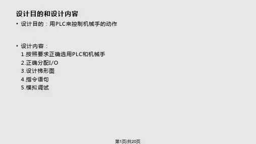 基于PLC的机械手系统控制资料PPT课件