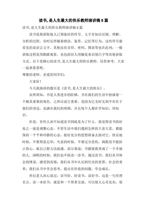 读书,是人生最大的快乐教师演讲稿8篇
