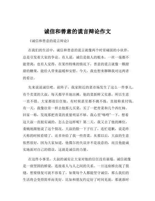 诚信和善意的谎言辩论作文