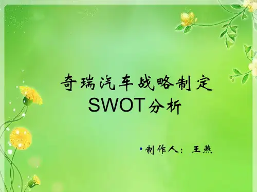 奇瑞汽车战略制定SWOT分析