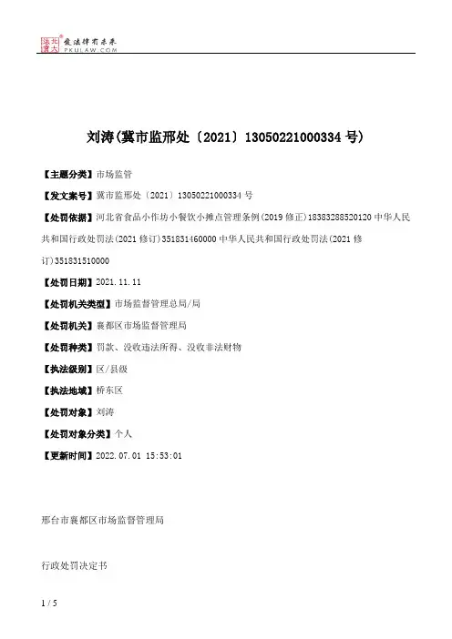 刘涛(冀市监邢处〔2021〕13050221000334号)