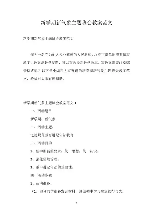 新学期新气象主题班会教案范文