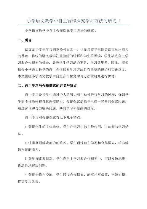 小学语文教学中自主合作探究学习方法的研究1