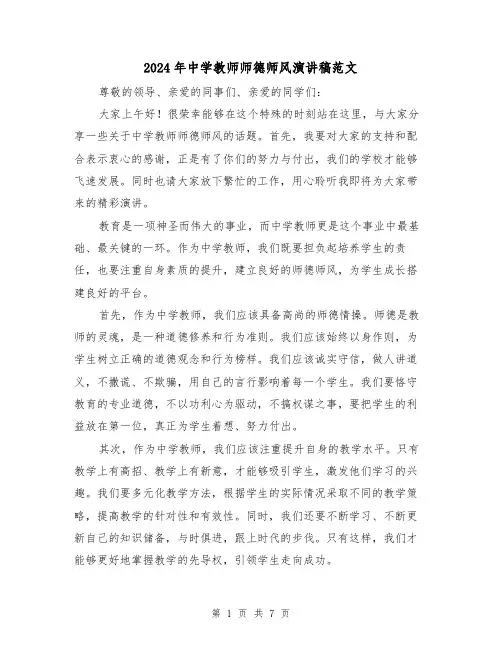 2024年中学教师师德师风演讲稿范文(三篇)