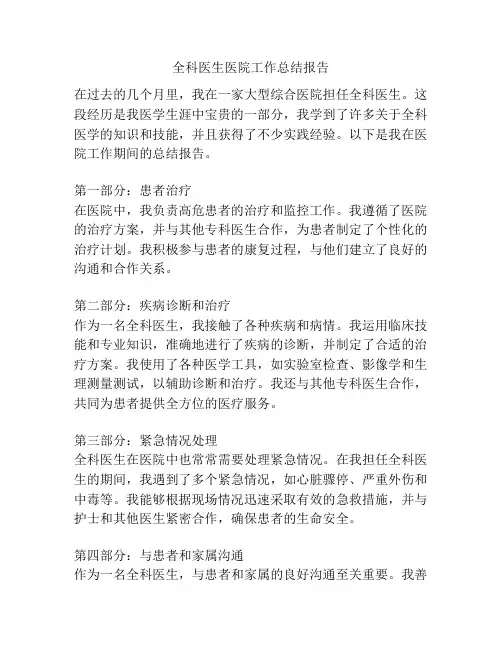 全科医生医院工作总结报告
