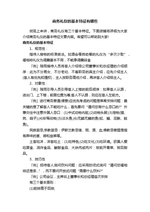 商务礼仪的基本特征有哪些