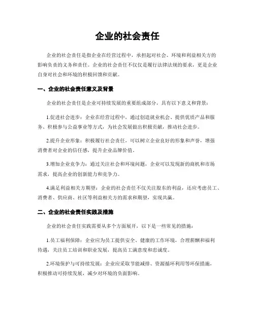 企业的社会责任