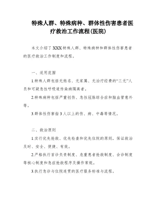 特殊人群、特殊病种、群体性伤害患者医疗救治工作流程(医院)