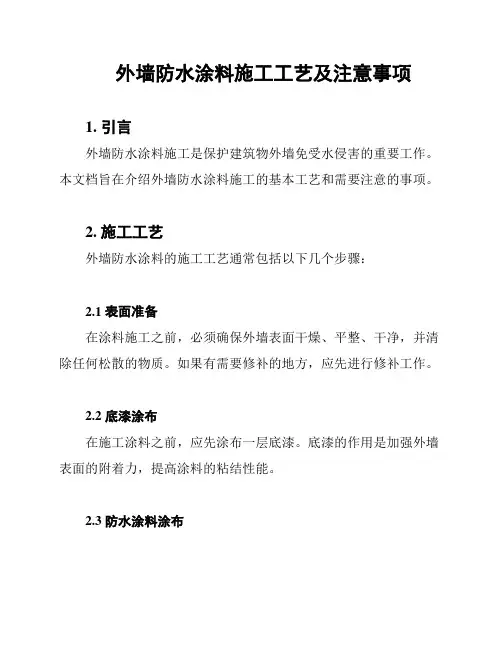 外墙防水涂料施工工艺及注意事项