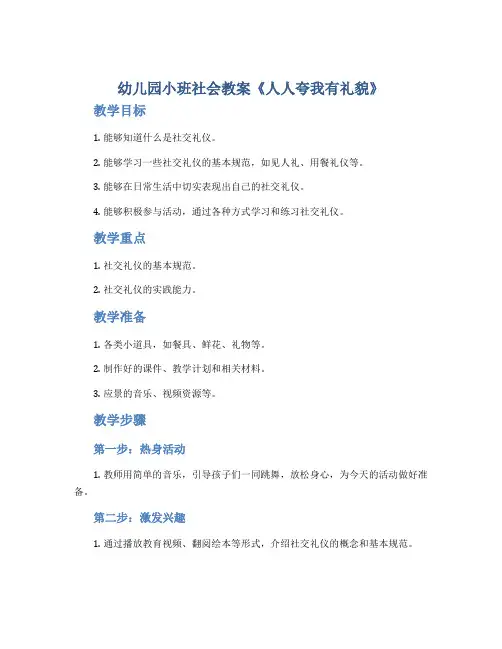 幼儿园小班社会教案《人人夸我有礼貌》