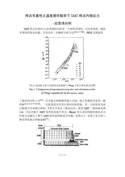 焊点可靠性之温度循环载荷下SMT焊点内部应力-应变场分析