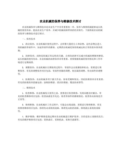 农业机械的保养与维修技术探讨