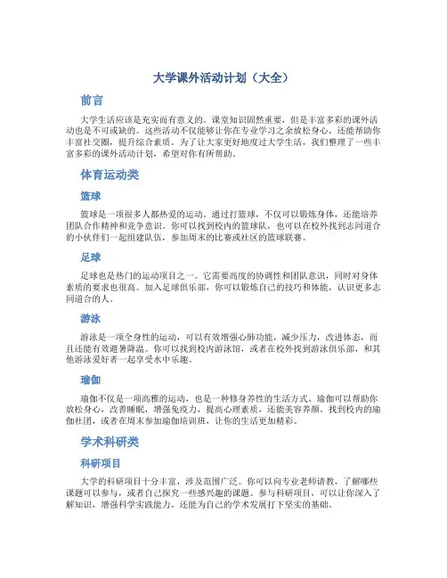 大学课外活动计划(大全)