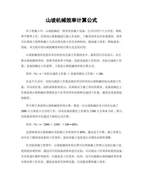 山坡机械效率计算公式