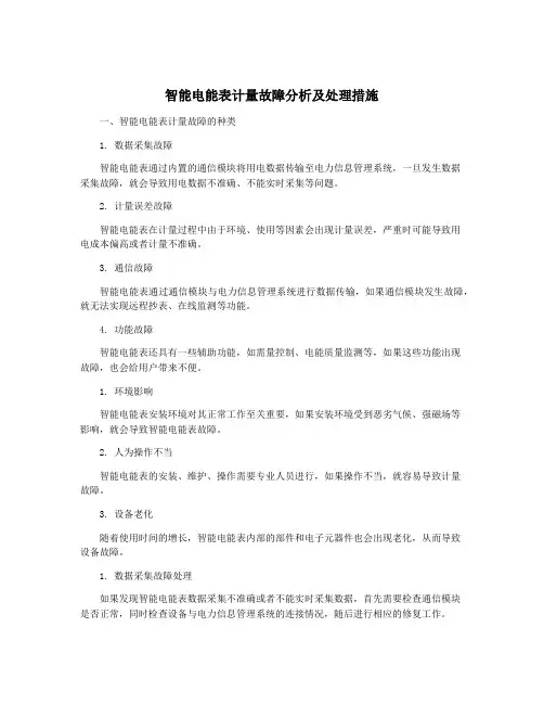 智能电能表计量故障分析及处理措施