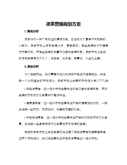 凉茶营销规划方案