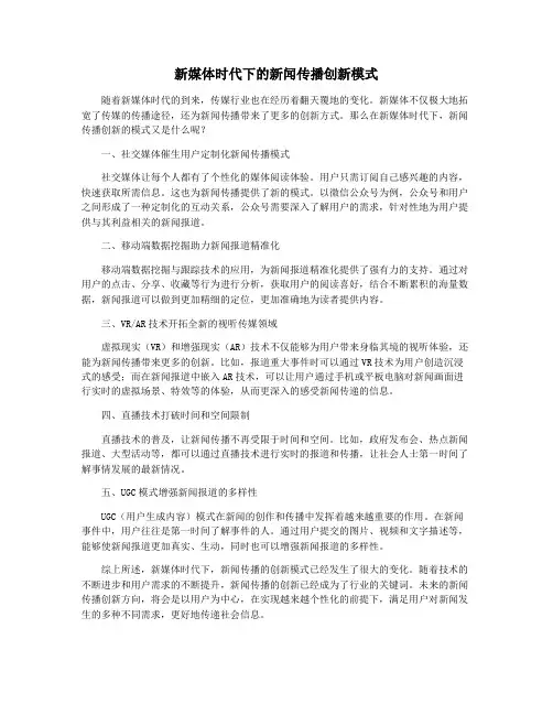 新媒体时代下的新闻传播创新模式