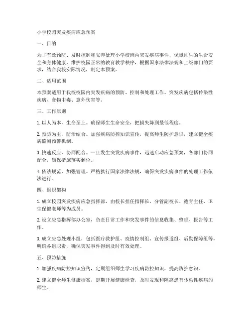 小学校园突发疾病应急预案