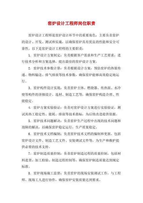 窑炉设计工程师岗位职责