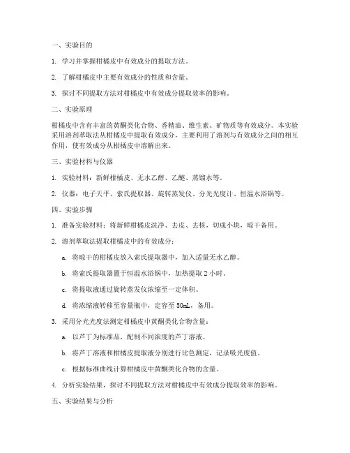 柑橘元素提取实验报告