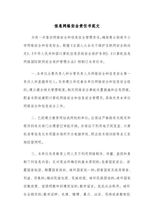 信息网络安全责任书范文（2篇）