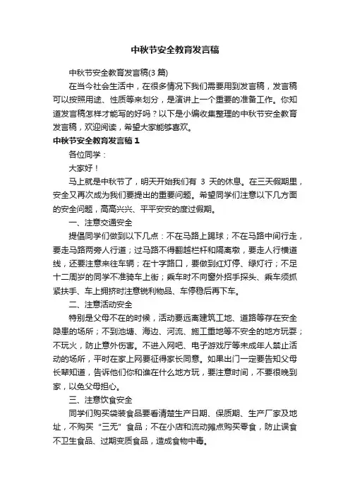 中秋节安全教育发言稿