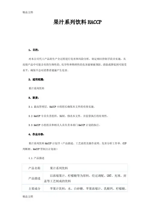 果汁系列饮料HACCPdoc资料