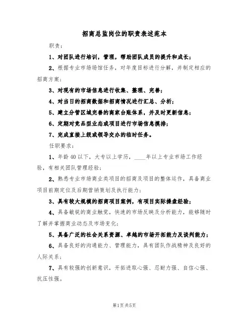 招商总监岗位的职责表述范本（3篇）